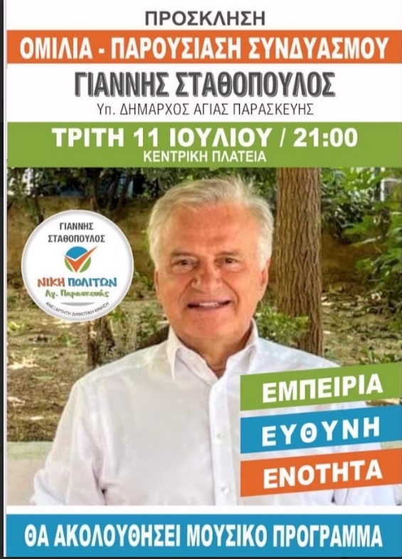 Τους υποψήφιους του συνδυασμού του «ΝΙΚΗ ΠΟΛΙΤΩΝ Αγίας Παρασκευής» παρουσιάζει στις 11/7 ο Γιάννης Σταθόπουλος