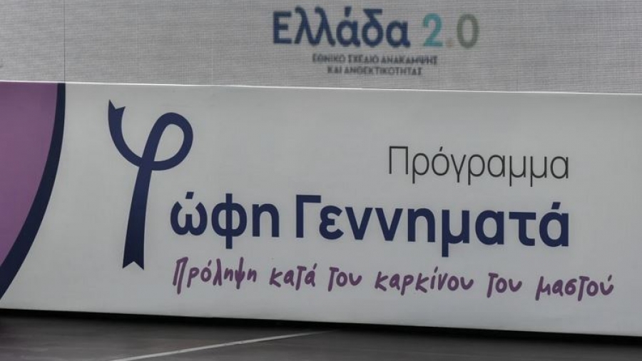 Πάνω από 40.000 ψηφιακές μαστογραφίες έχουν πραγματοποιηθεί δωρεάν στο πλαίσιο του προγράμματος «Φώφη Γεννηματά»