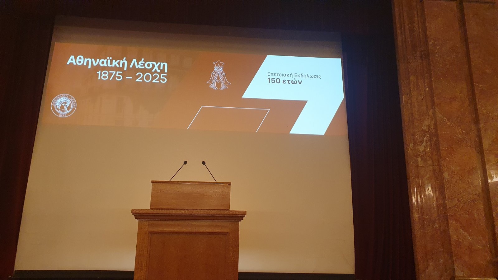 150 χρόνια Αθηναϊκής Λέσχης: Μια ιστορική επέτειος με λαμπερές παρουσίες